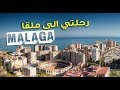 جولة سياحية في ملقا بإسبانيا - Visite touristique à MALAGA